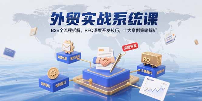 外贸实战系统课：B2B全流程拆解，RFQ深度开发技巧，十大案例策略解析-yingqiuwz