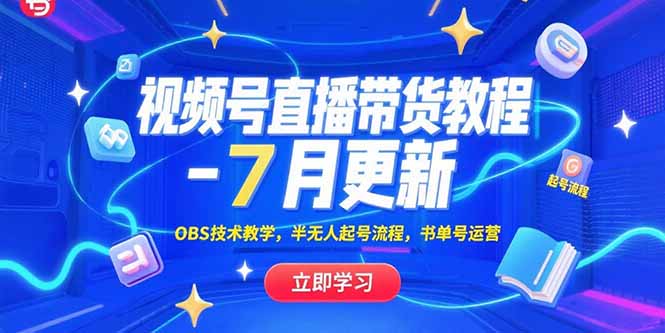 视频号直播带货教程-7月更新，OBS技术教学，半无人起号流程，书单号运营-yingqiuwz