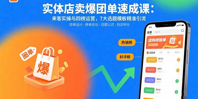 实体店卖爆团单速成课：来客实操与四榜运营，7大选题模板精准引流-yingqiuwz