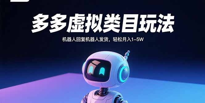 多多虚拟类目玩法，机器人回复机器人发货，轻松月入1-5W-yingqiuwz