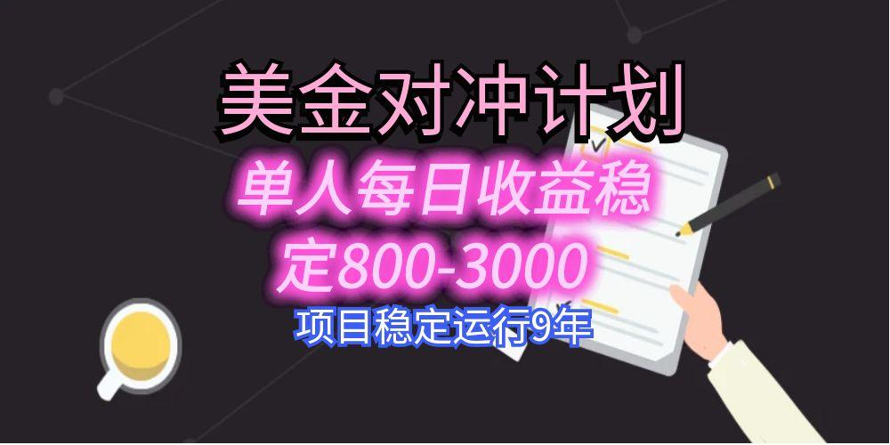 美刀掘金变现项目，单人每日收益800-3000，稳定运行8年-yingqiuwz