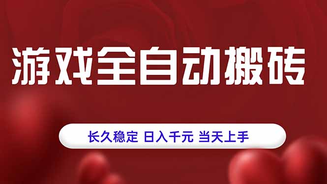 游戏全自动搬砖，长久稳定，日入千元，当天上手！-yingqiuwz