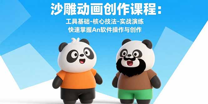 沙雕动画创作课程：工具基础-核心技法-实战演练 快速掌握An软件操作与创作-yingqiuwz