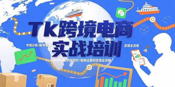 Tk跨境电商实战培训：市场分析/账号搭建/内容创作/矩阵运营到变现全流程-yingqiuwz