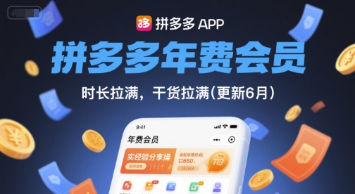拼多多年费会员，实经验分享操，时长拉满，干货拉满(更新9月)-yingqiuwz