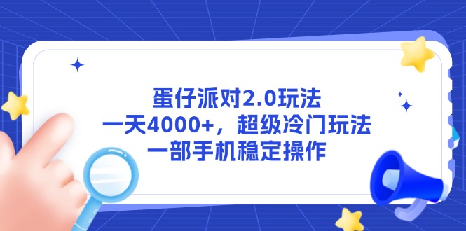 蛋仔派对2.0玩法，一天4000+，超级冷门玩法，一部手机稳定操作-yingqiuwz