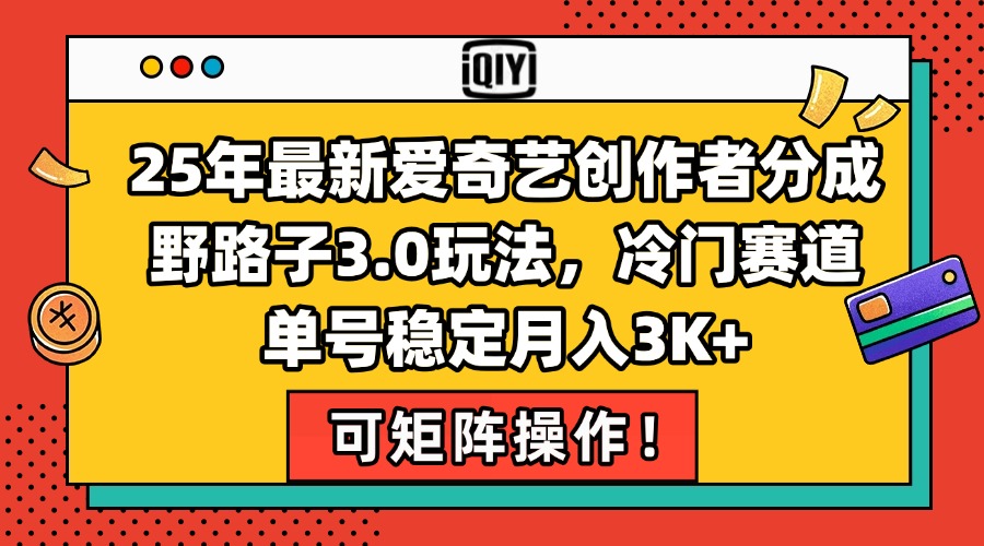 25年最新爱奇艺创作者分成野路子3.0玩法，冷门赛道，单号稳定月入3K+，…-yingqiuwz