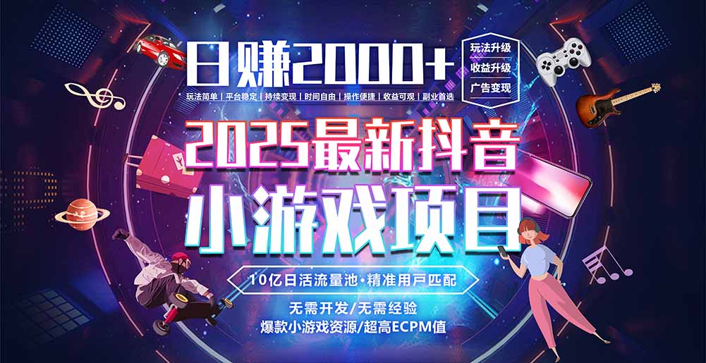 抖音小游戏，日赚2000＋2025最火赛道-yingqiuwz