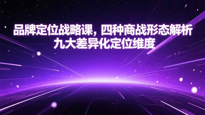 品牌定位战略课，四种商战形态解析，九大差异化定位维度-yingqiuwz