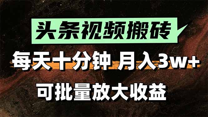 头条视频搬砖，每天10分钟，小白轻松月入3万+，可批量放大收益-yingqiuwz