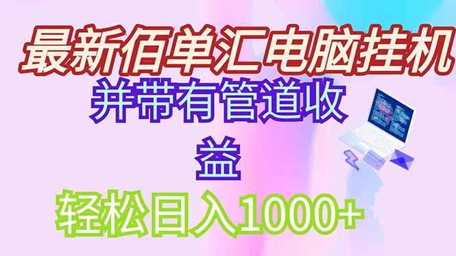 最新电脑挂机搬砖，纯绿色长期稳定项目，带管道收益轻松日入1000+-yingqiuwz