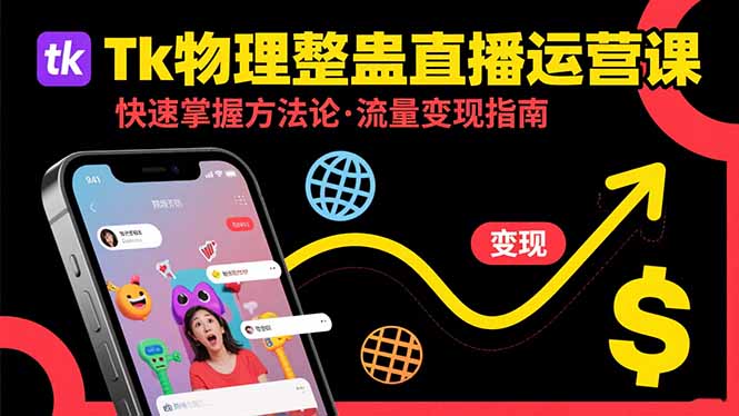 Tk物理整蛊直播跨境运营：快速掌握整蛊类直播的运营方法论，实现流量变现-yingqiuwz