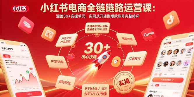 小红书电商全链路运营课：涵盖30+实操单元，实现从开店到爆款账号完整闭环-yingqiuwz