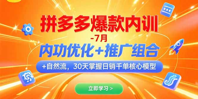 拼多多爆款内训-7月 内功优化+推广组合+自然流 30天掌握日销千单核心模型-yingqiuwz