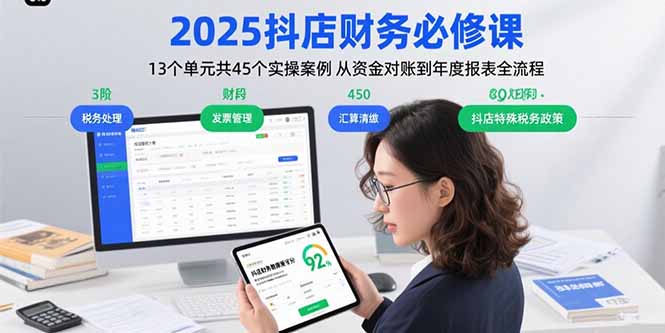 2025抖店财务必修课：13个单元共45个实操案例 从资金对账到年度报表全流程-yingqiuwz