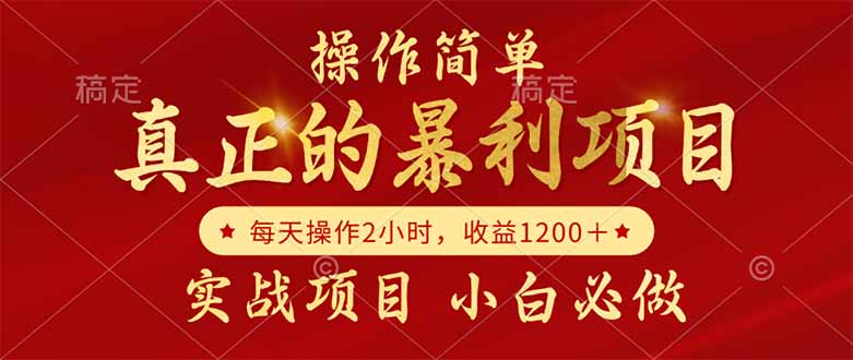 真正的暴利项目，操作简单，每天收益1200＋，自己做老板-yingqiuwz