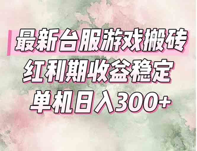 最新台服游戏搬砖，红利期收益高稳定，操作简单，小白闭眼入。-yingqiuwz