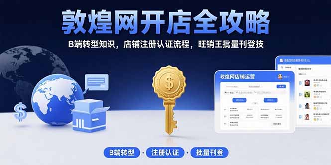 敦煌网开店全攻略：B端转型知识，店铺注册认证流程，旺销王批量刊登技-yingqiuwz