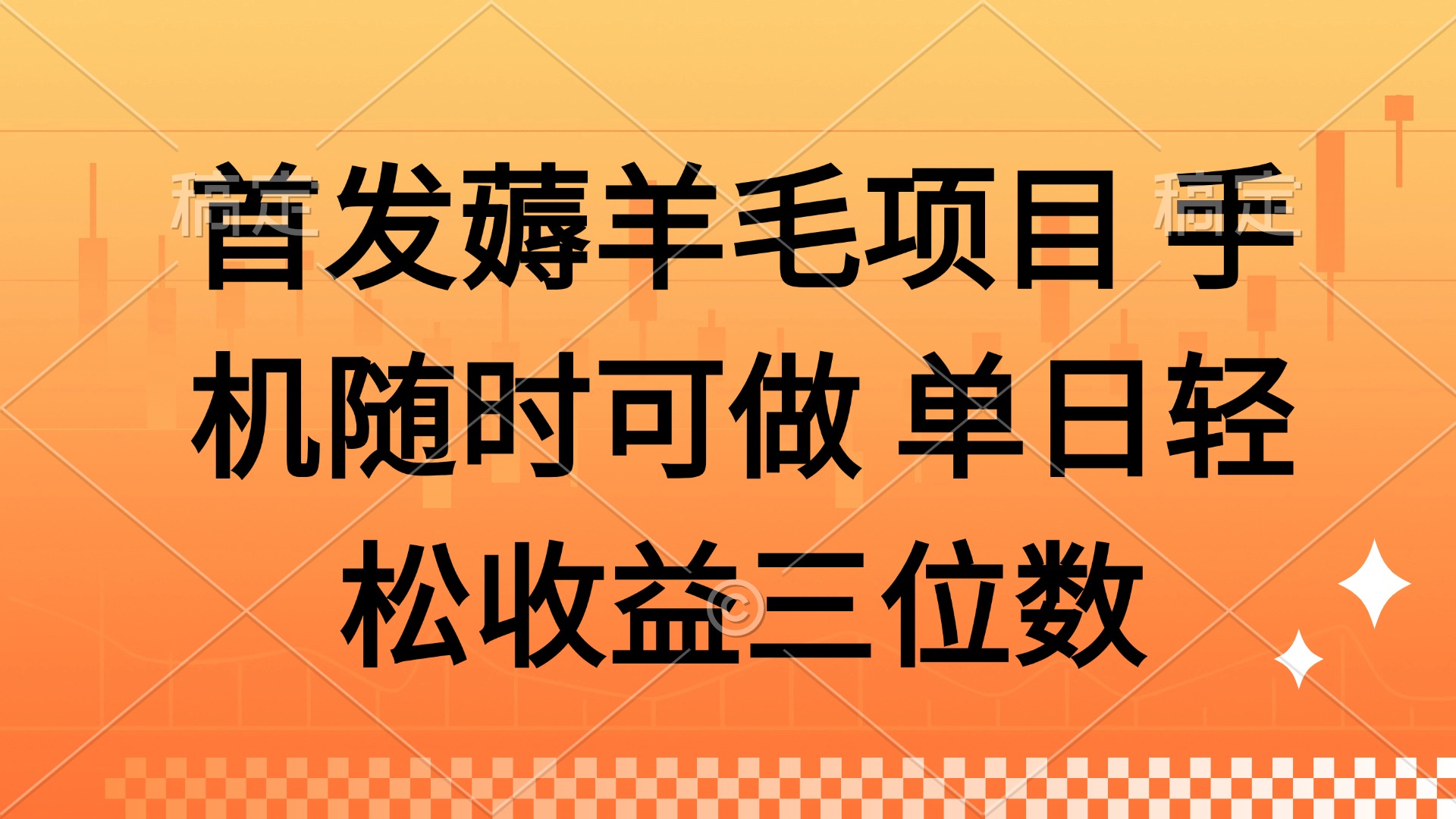 薅羊毛项目 手机随时可做 单日轻松收益三位数-yingqiuwz