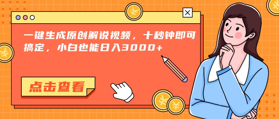 一键生成原创解说视频，十秒钟即可搞定，小白也能日入3000+-yingqiuwz
