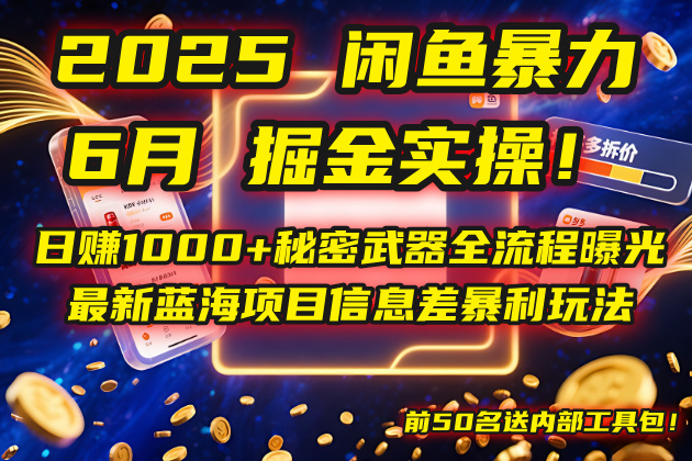 2025闲鱼暴力掘金实操！日赚1000+秘密武器全流程曝光，最新蓝海项目信…-yingqiuwz