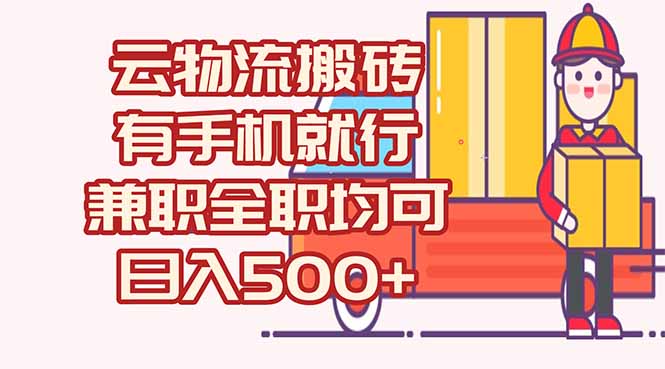 数字化线上物流，不需要有车，不需要司机，每天500+，兼职全职都可以-yingqiuwz