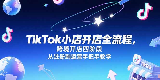 TikTok小店开店全流程，跨境开店四阶段，从注册到运营手把手教学-yingqiuwz
