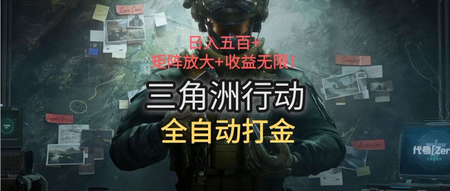 三角洲行动全自动打金搬砖：日入五百，矩阵放大+收益无限-yingqiuwz
