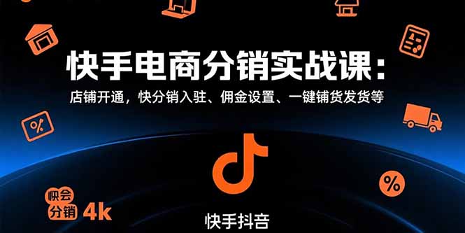 快手电商分销实战课：店铺开通，快分销入驻、佣金设置、一键铺货发货等-yingqiuwz