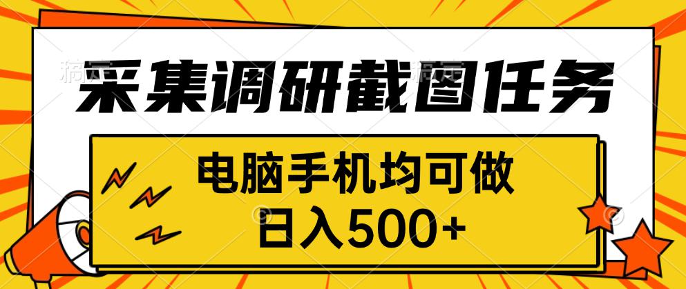 采集，调研，截图任务，电脑手机均可做，日入500+-yingqiuwz