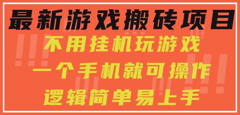 最新游戏搬砖项目，小白纯手机可操作，不用挂机玩游戏，日入300+-yingqiuwz
