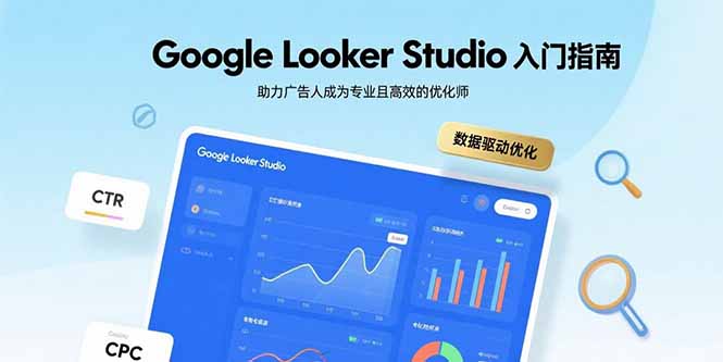 Google Looker Studio入门指南，助力广告人成为专业且高效的优化师-yingqiuwz