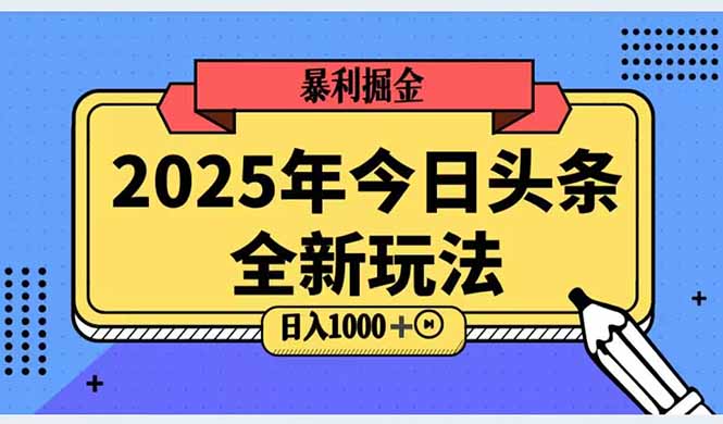 2025头条全新玩法，搬砖Al科技高级玩法，轻松日入三位数！-yingqiuwz