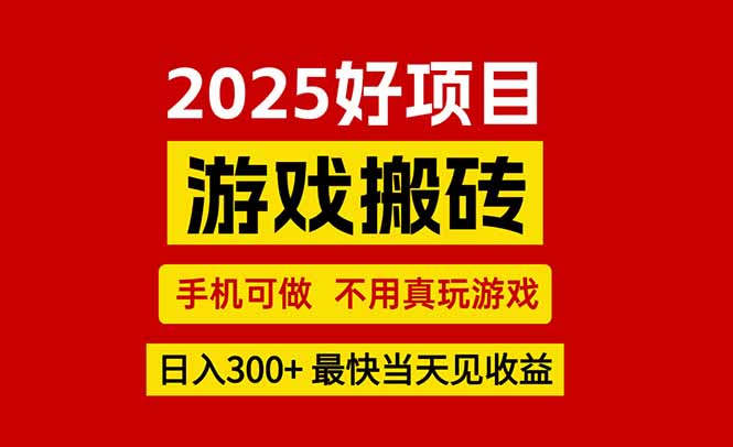 游戏搬砖，手机可做，不用真玩游戏，最快当天见收益，副业创业网创兼职-yingqiuwz