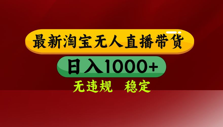 淘宝无人直播带货【最新】，日入1000+，无违规无封号，操作简单，长期…-yingqiuwz