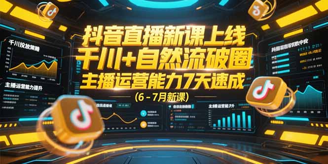抖音直播新课上线，千川+自然流破圈，主播运营能力7天速成 (6-7月新课-yingqiuwz