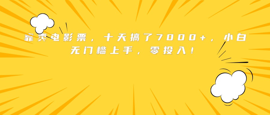 靠卖电影票，十天搞了7000+，小白无门槛上手，零投入！-yingqiuwz