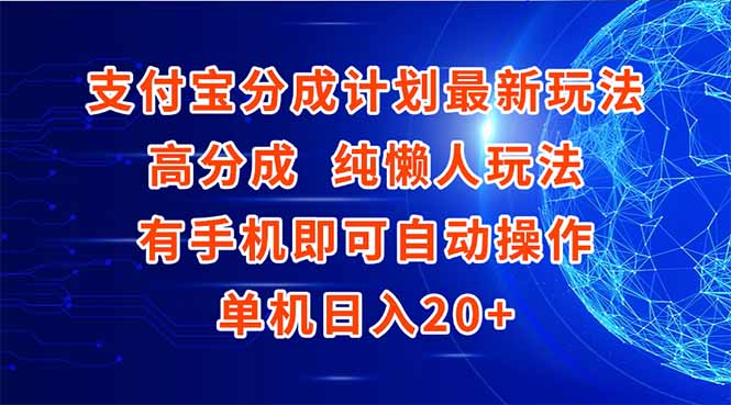 支付宝分成计划最新玩法，高成分 纯懒人玩法，有手机即可操作 单机日入20+-yingqiuwz