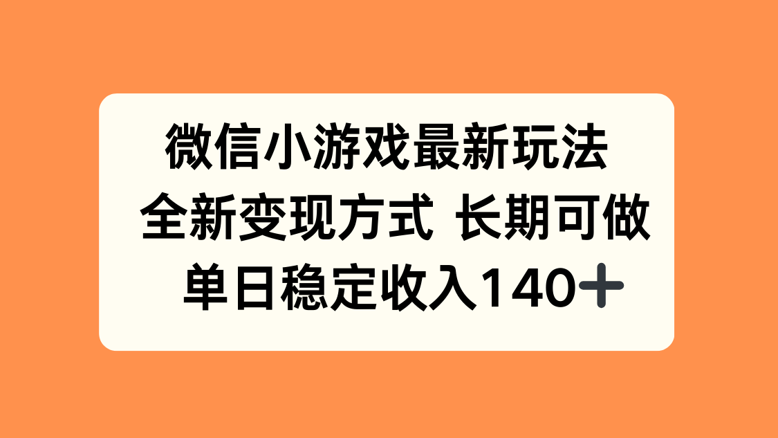 微信小游戏最新玩法，全新变现方式，单日稳定收入140+-yingqiuwz