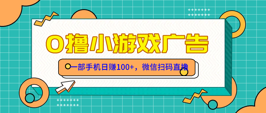 零撸游戏项目，一部手机日赚100元，有手就行！免费送！-yingqiuwz