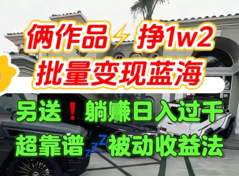 只靠2个作品点赞数量就挣1.2W，不导私域也能变现了【支持矩阵】汽水音乐门种草项目-yingqiuwz