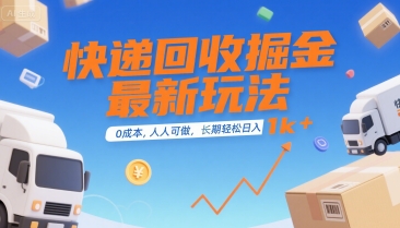 快递回收掘金最新玩法，0成本，人人可做，长期稳定的副业，轻松日入1k+【揭秘】-yingqiuwz