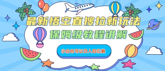 最新悟空直搜拉新玩法，保姆级教程讲解，小白也可以日入四位数-yingqiuwz