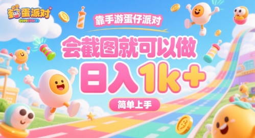 靠手游蛋仔派对，会截图就可以做，日入1k+，简单上手【揭秘】-yingqiuwz