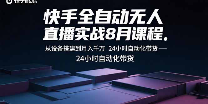 快手全自动无人直播实战8月课程：从设备搭建到月入千万 24小时自动化带货-yingqiuwz