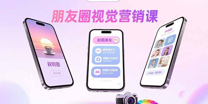 朋友圈视觉营销课：问候图美化，晒单图设计，拼图玩法教学-yingqiuwz
