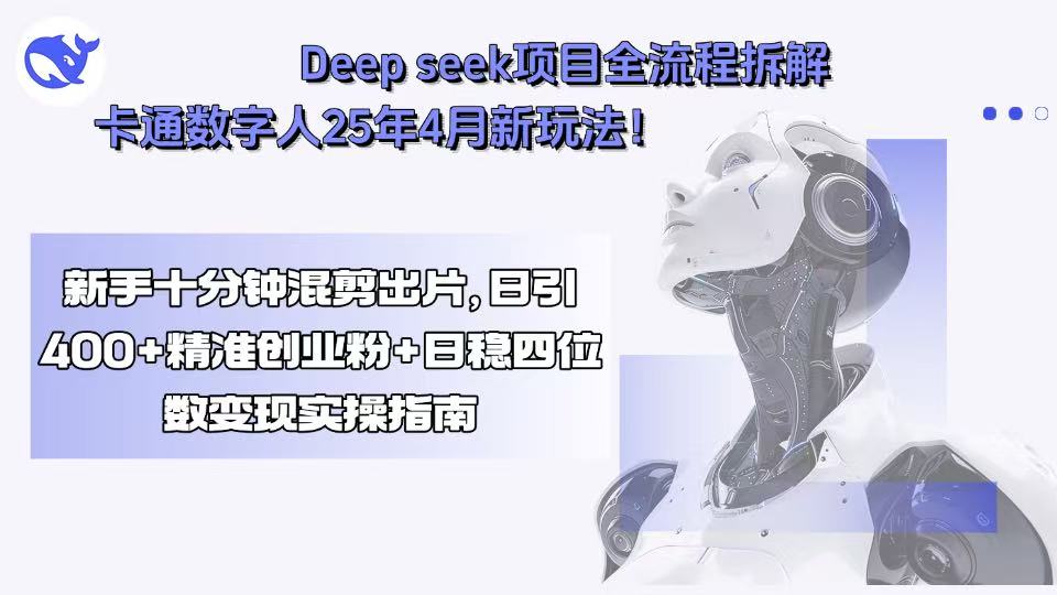 Deep seek项目全流程拆解+卡通数字人25年4月新玩法！新手十分钟混剪出…-yingqiuwz