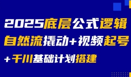 2025底层公式逻辑自然流撬动+视频起号+千川基础计划搭建-yingqiuwz