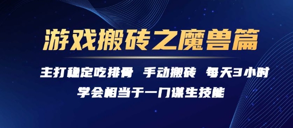 游戏搬砖之魔兽篇，稳定吃排骨每天3小时【揭秘】-yingqiuwz