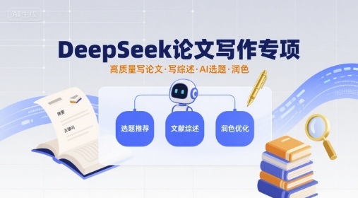 DeepSeek论文写作专项，高质量写论文写综述AI选题润色-yingqiuwz
